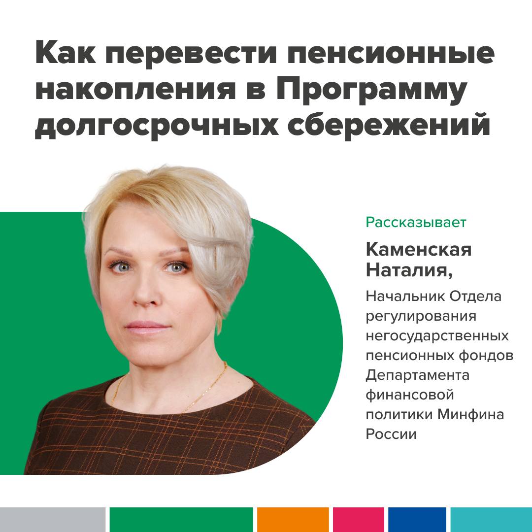 Как перевести пенсионные накопления в Программу долгосрочных сбережений..
