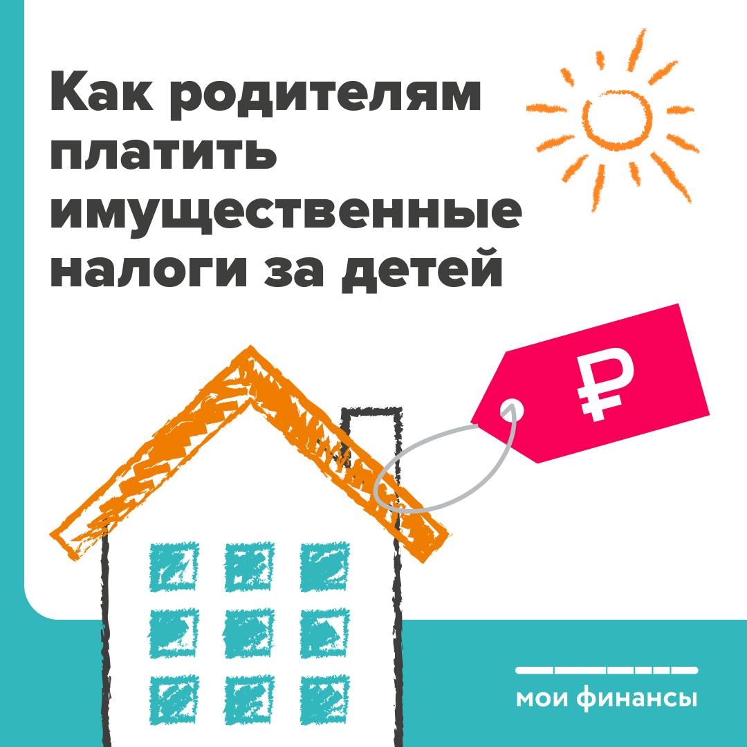 Как родителям платить имущественные налоги за детей?.