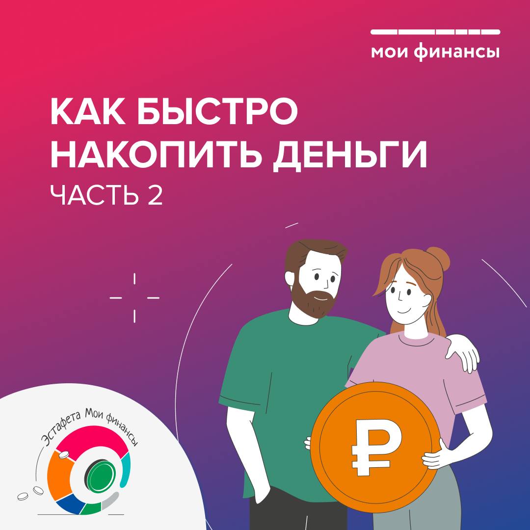 Как быстро накопить деньги?.