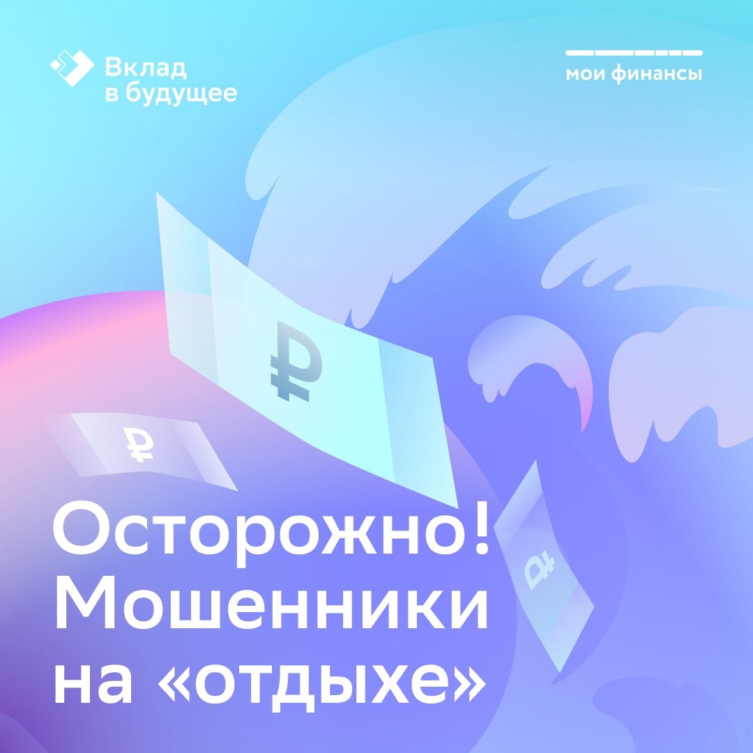 Осторожно! Мошенники на отдыхе.
