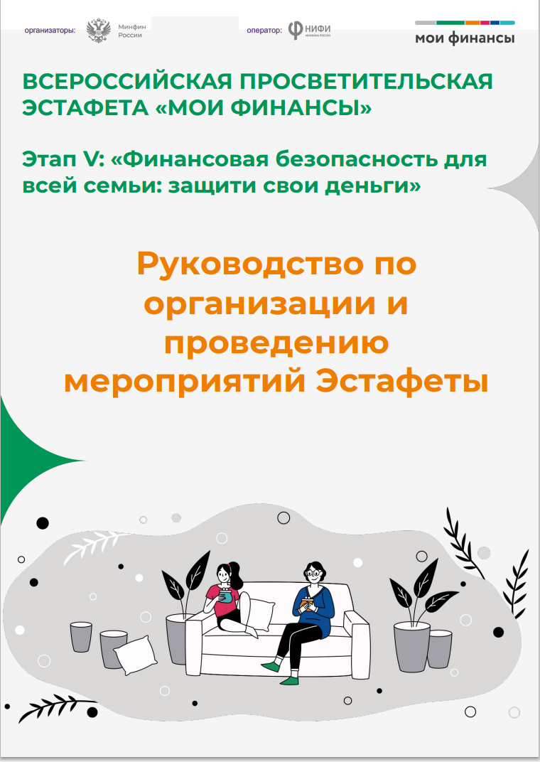 Всероссийская просветительская эстафета &quot;Мои финансы&quot;.