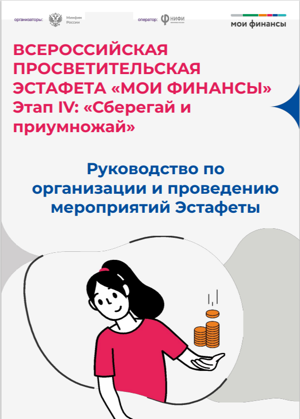 ВСЕРОССИЙСКАЯ ПРОСВЕТИТЕЛЬСКАЯ ЭСТАФЕТА «МОИ ФИНАНСЫ» Этап IV: «Сберегай и приумножай».