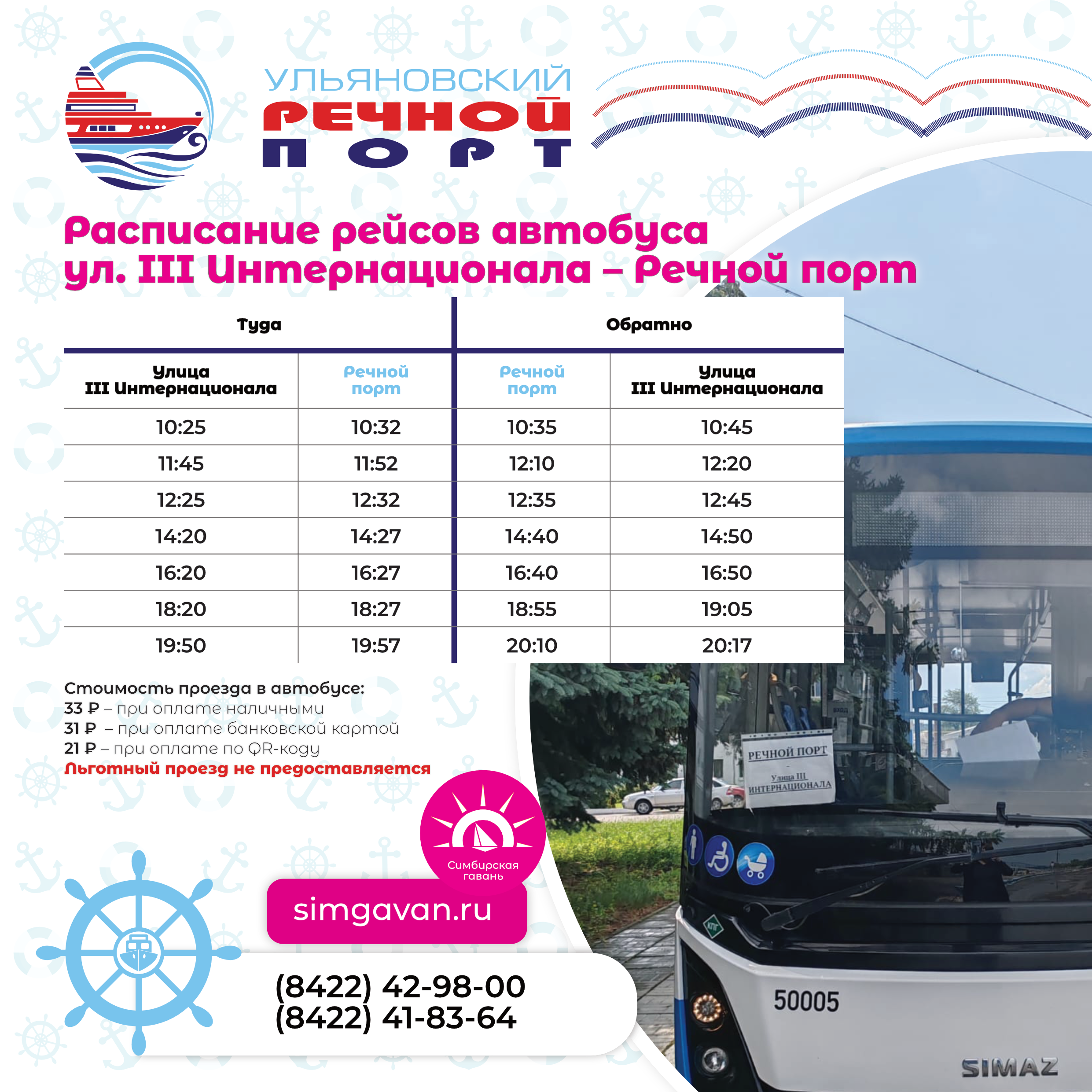 С 16 июня 2025 года в Ульяновский речной порт ходит маршрутный автобус.