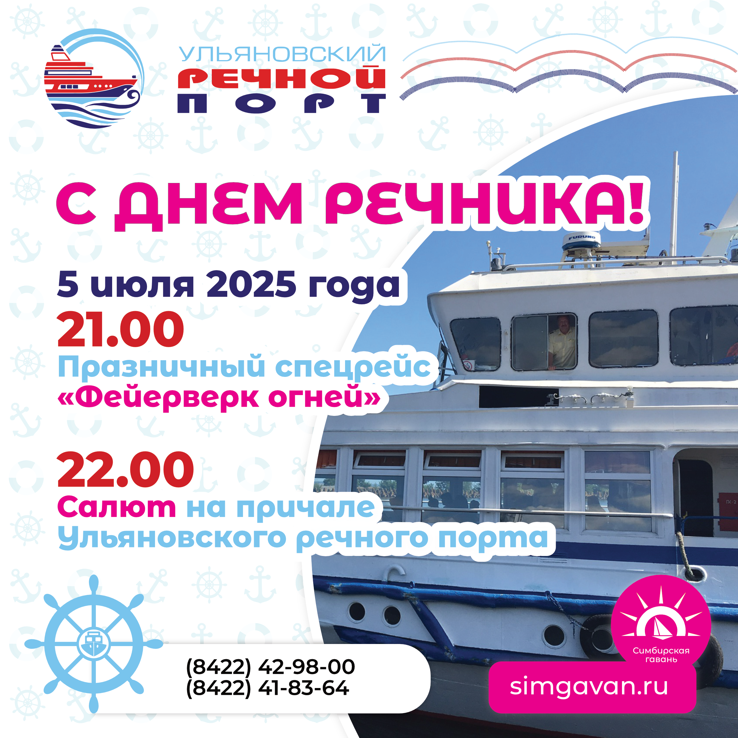 Накануне Дня речника 5 июля в 21.00 Ульяновский речной порт запускает вечерний рейс с салютом.