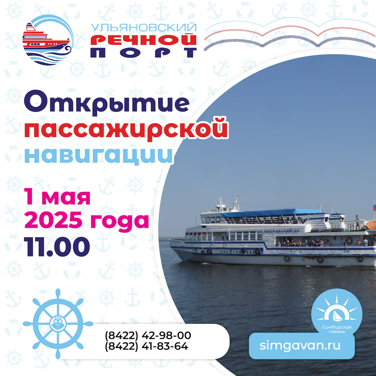 1 Мая в 11.00 от Ульяновского речного порта отправятся первые прогулочные рейсы на теплоходе. Развлекательная программа, посвященная торжественному открытию навигации, переносится на 3 мая.