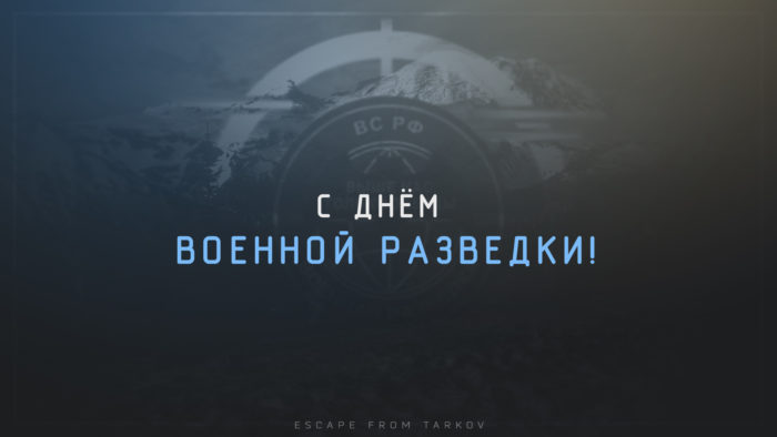 День военной разведки.