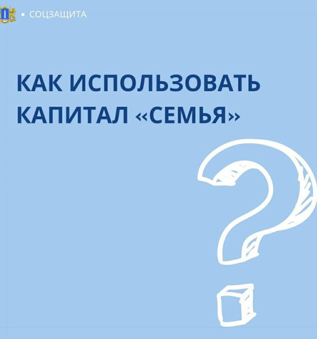 Как использовать капитал «Семья»?.