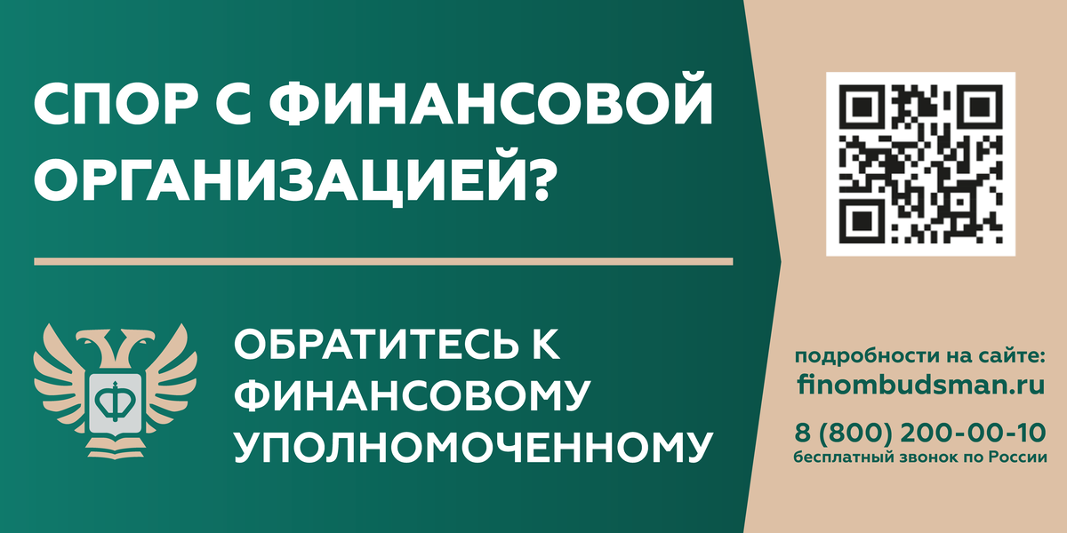 Кто такой финансовый уполномоченный?.