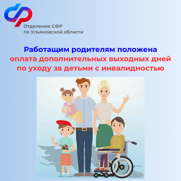 Более 7900 дополнительных выходных дней оплатило Отделение СФР по Ульяновской области   работающим родителям по уходу за детьми с инвалидностью.