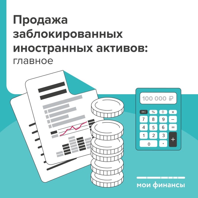 Продажа заблокированных иностранных активов.