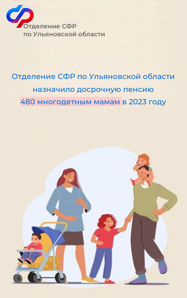 Отделение СФР по Ульяновской области назначило досрочную пенсию 480 многодетным мамам в 2023 году..