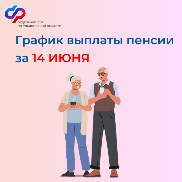 В связи с праздничными днями ульяновским пенсионерам, получающим пенсию 14 числа, денежные средства будут перечислены на банковские карты 11 июня..