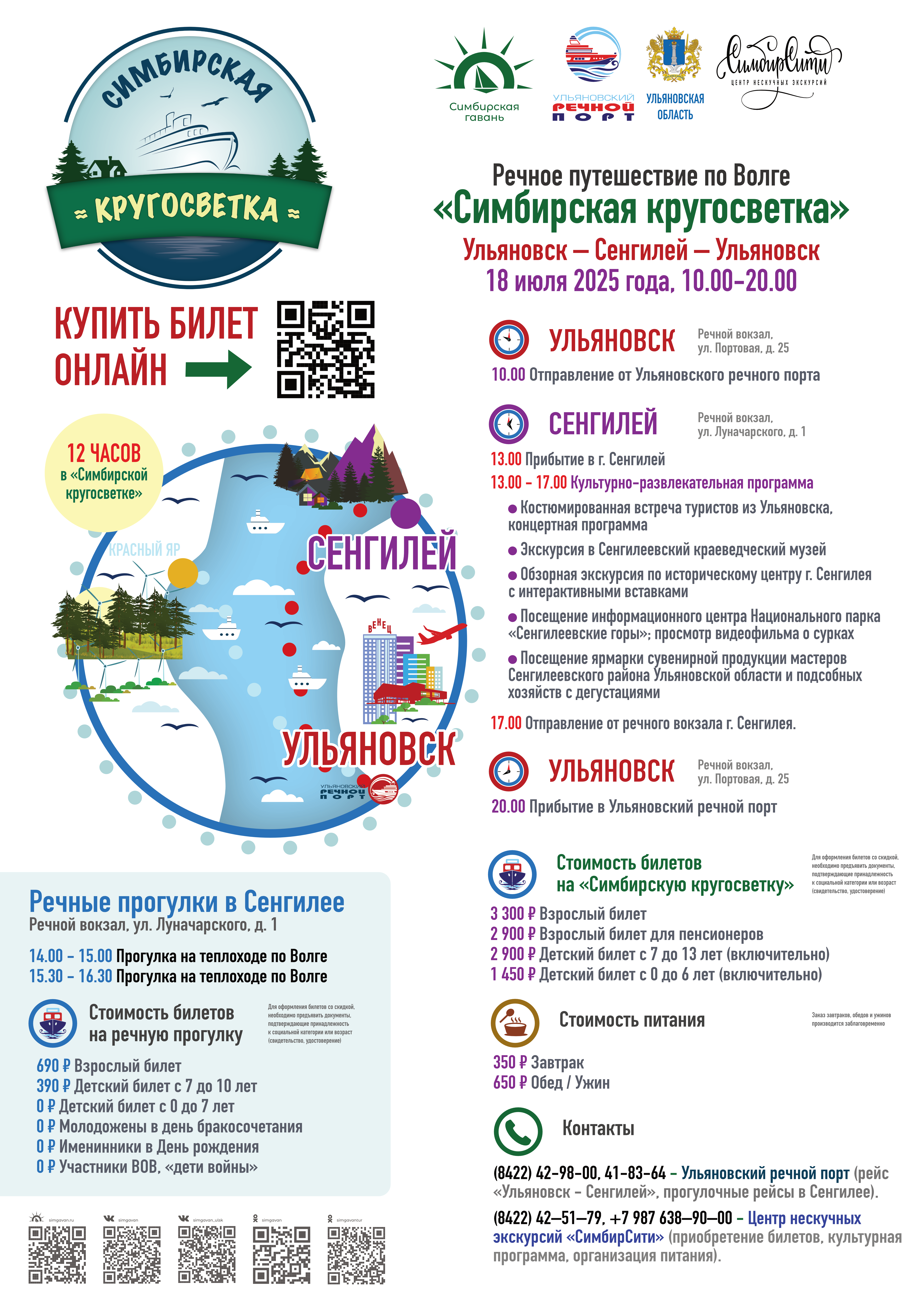 18 июля в Ульяновске стартует первое региональное речное путешествие по Волге «Симбирская кругосветка» и первые прогулочные рейсы на теплоходе в Сенгилее.