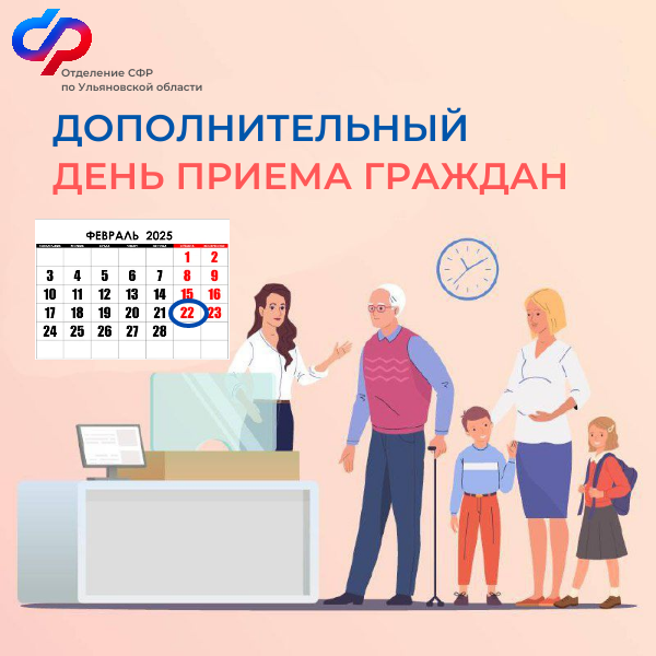 22 февраля клиентские службы Отделения Социального фонда России по Ульяновской  области приглашают жителей региона на прием/.