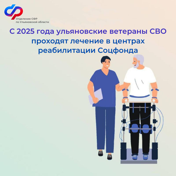 С 2025 года ульяновские ветераны СВО проходят лечение в центрах реабилитации Социального фонда России..
