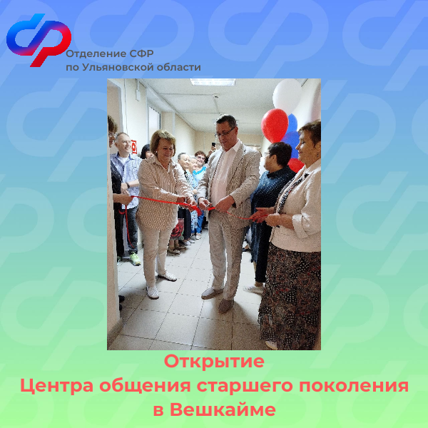 Отделение СФР по Ульяновской области открыло Центр общения старшего поколения в Вешкайме.