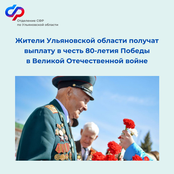 Жители Ульяновской области получат выплату в честь 80-летия Победы в Великой Отечественной войне..