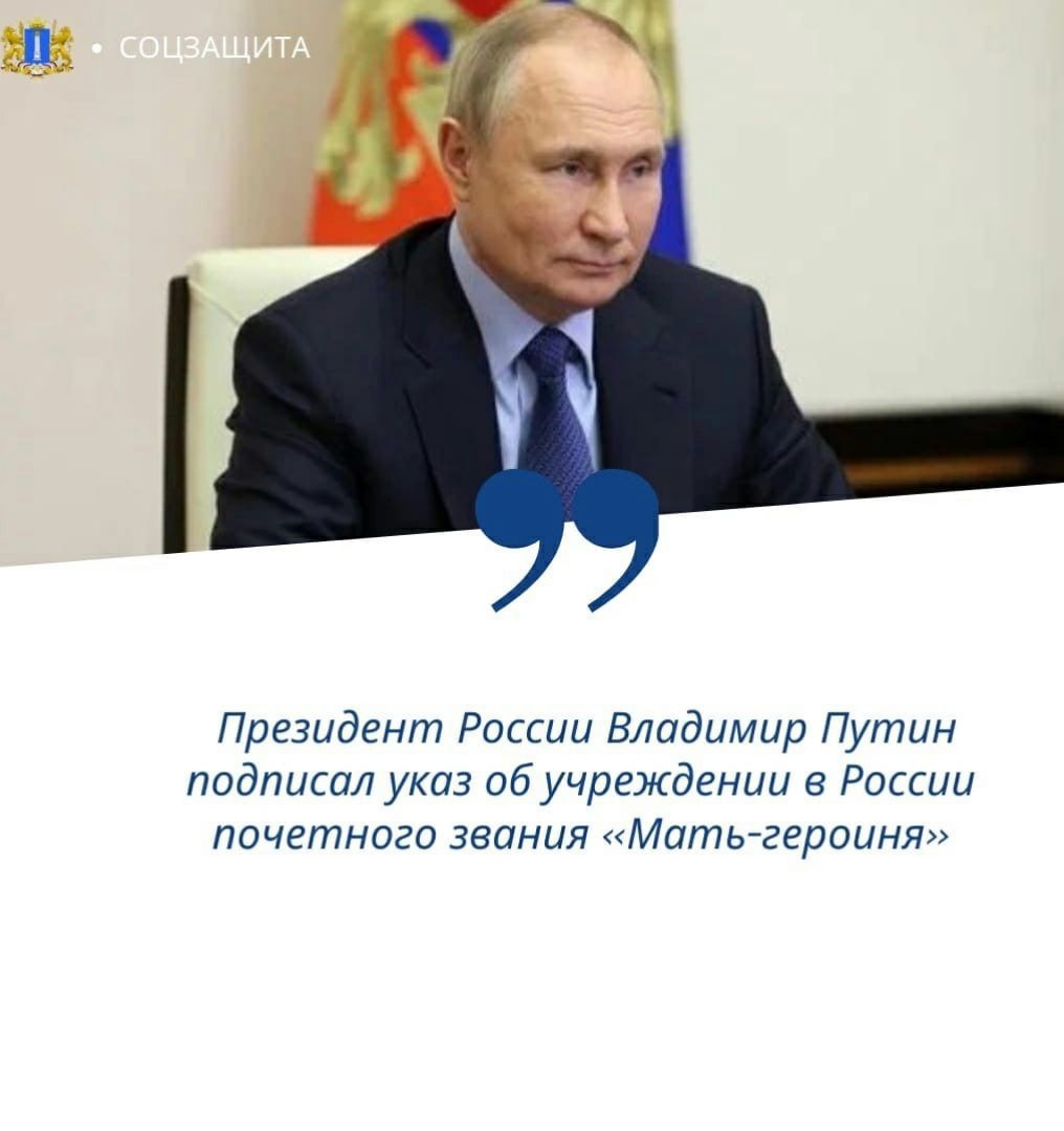 Президент России Владимир Путин подписал указ об учреждении в России почетного звания &quot;Мать-героиня&quot;.