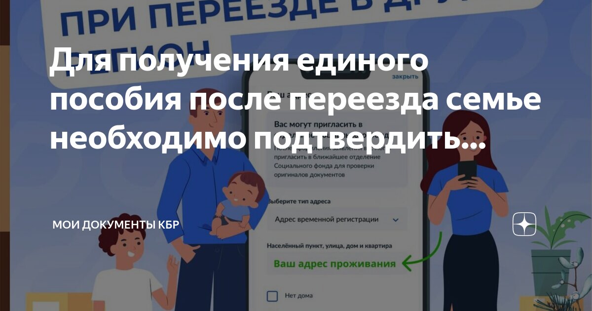 Для получения единого пособия семье после переезда  необходимо подтвердить место проживания.