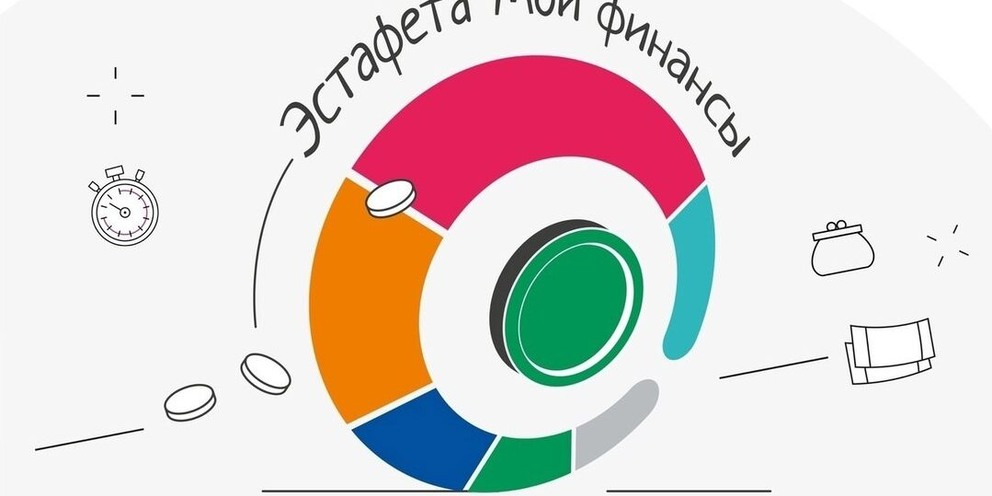 Стартовал пятый этап эстафеты «Мои финансы: финансовая безопасность для всей семьи».