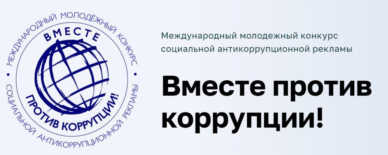 ⚡️Генеральная прокуратура Российской Федерации проводит Международный молодежный конкурс социальной рекламы «Вместе против коррупции!».