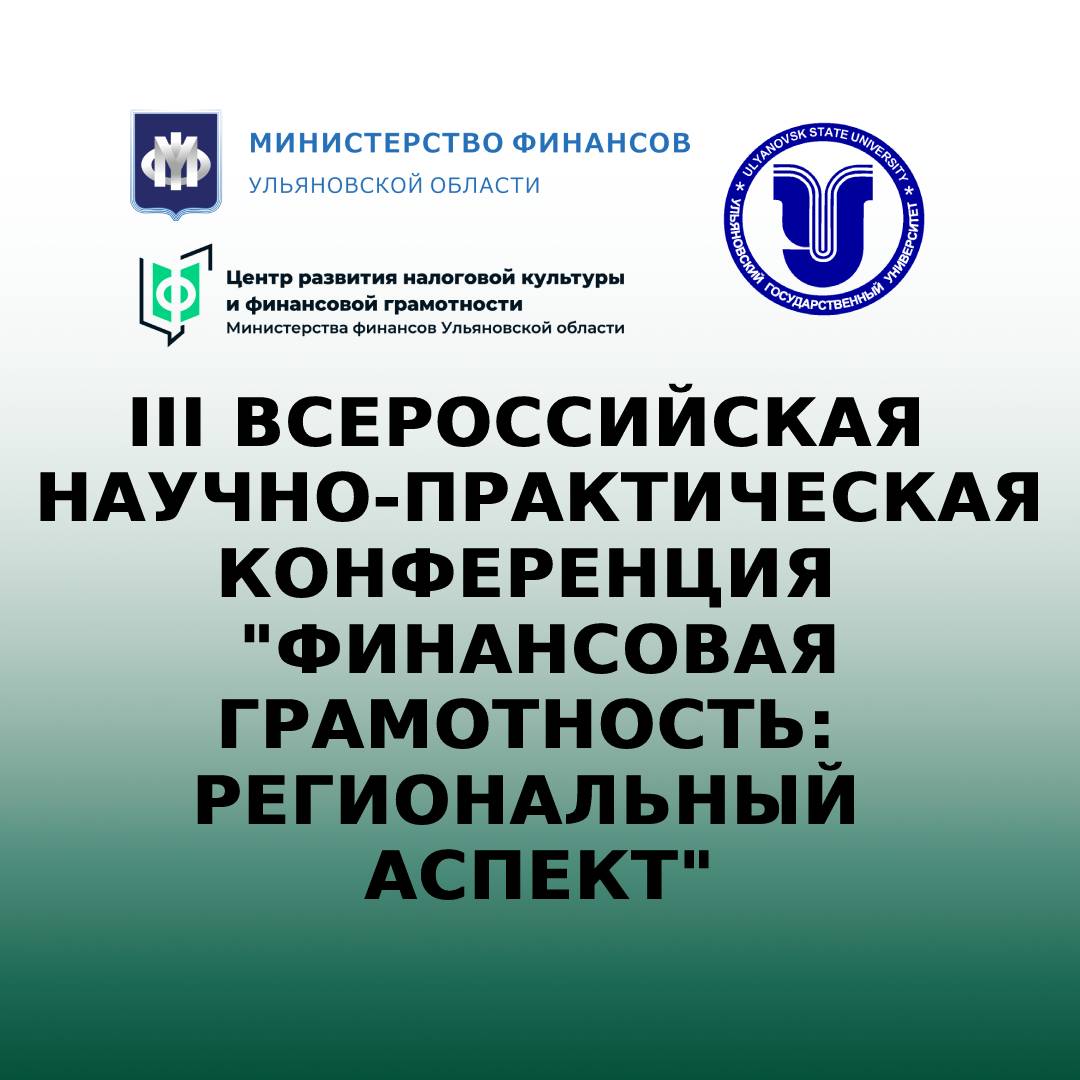 конференция «Финансовая культура: региональный аспект».