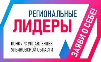 Продолжается регистрация на ежегодный областной конкурс &quot;Региональные лидеры&quot;..