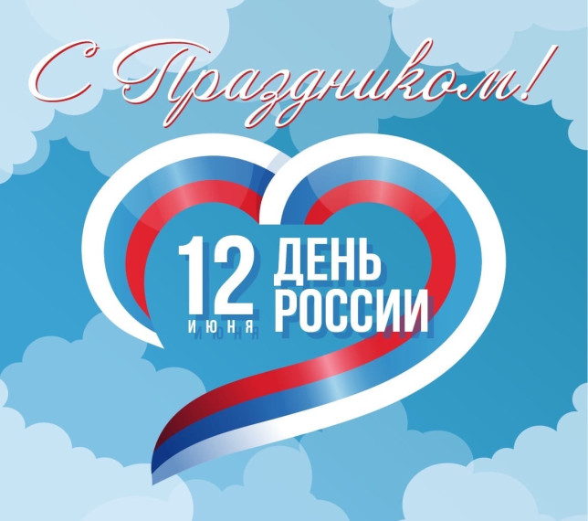 12 июня - День России. 12 июня - День России.