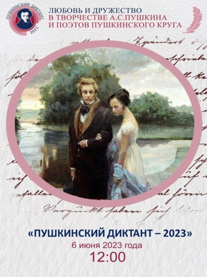 Пушкинский диктант 2023. Пушкинский диктант 2023.