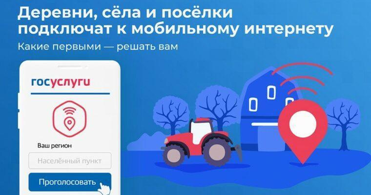 На Госуслугах в период с 17 июля по 13 августа 2023 года пройдет голосование в целях определения плана-графика подключения населенных пунктов с численностью населения от 100 до 500 человек к сети Интернет на 2024 год. На Госуслугах в период с 17 июля по 13 августа 2023 года пройдет голосование в целях определения плана-графика подключения населенных пунктов с численностью населения от 100 до 500 человек к сети Интернет на 2024 год.