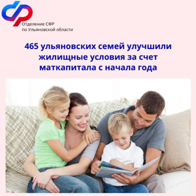 465 ульяновских семей улучшили жилищные условия за счет маткапитала с начала 2024 года. 465 ульяновских семей улучшили жилищные условия за счет маткапитала с начала 2024 года.