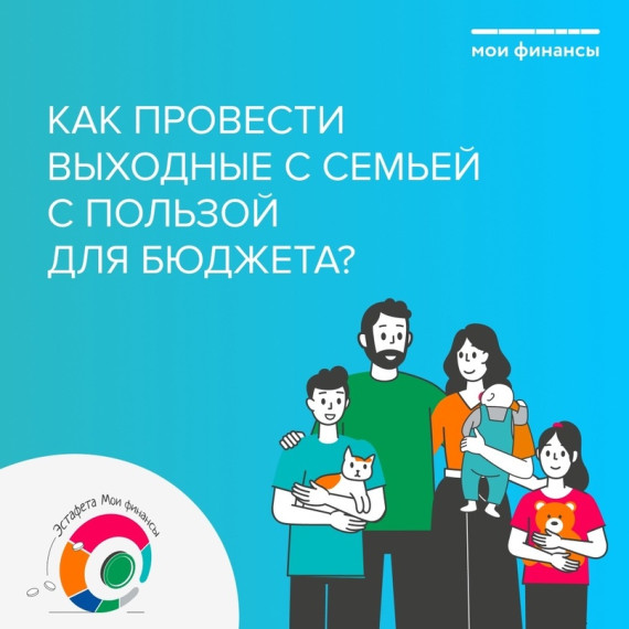 Выходные с семьей с пользой для бюджета. Выходные с семьей с пользой для бюджета.
