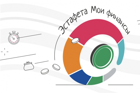 «Всероссийских просветительских эстафет «Мои финансы». «Всероссийских просветительских эстафет «Мои финансы».