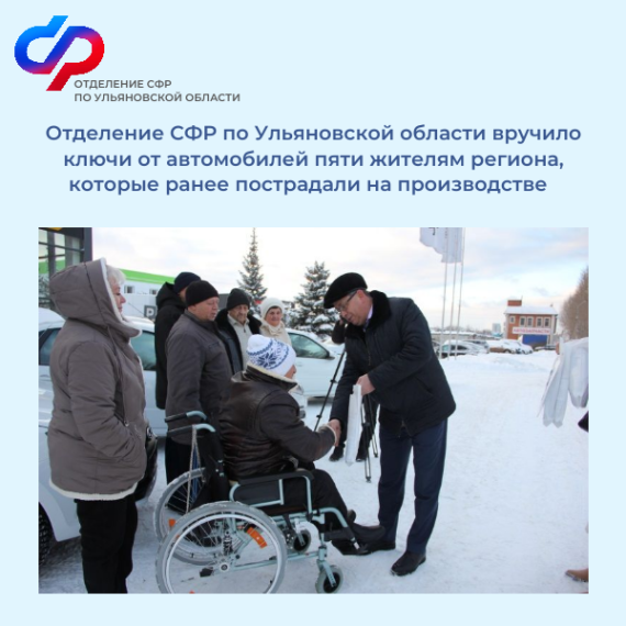 Отделение СФР по Ульяновской области вручило ключи от автомобилей пяти жителям региона, которые ранее пострадали на производстве. Отделение СФР по Ульяновской области вручило ключи от автомобилей пяти жителям региона, которые ранее пострадали на производстве.