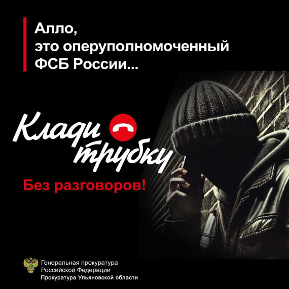 Прокуратура Ульяновской области предупреждает об угрозе телефонного мошенничества. Прокуратура Ульяновской области предупреждает об угрозе телефонного мошенничества.