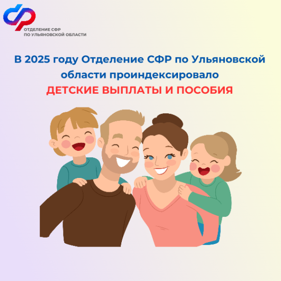 В 2025 году Отделение СФР по Ульяновской области проиндексировало детские выплаты и пособия. В 2025 году Отделение СФР по Ульяновской области проиндексировало детские выплаты и пособия.