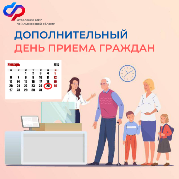 Удобно в выходной: 25 января – дополнительный день приема граждан во всех клиентских службах Отделения СФР по Ульяновской области. Удобно в выходной: 25 января – дополнительный день приема граждан во всех клиентских службах Отделения СФР по Ульяновской области.