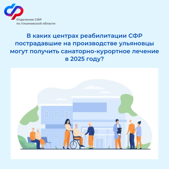 В 2024 году более 900 жителей Ульяновской области прошли санаторно-курортное лечение в Центрах реабилитации Социального фонда России. В 2024 году более 900 жителей Ульяновской области прошли санаторно-курортное лечение в Центрах реабилитации Социального фонда России.