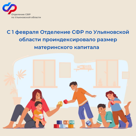 С 1 февраля Отделение СФР по Ульяновской области проиндексировало размер материнского капитала. С 1 февраля Отделение СФР по Ульяновской области проиндексировало размер материнского капитала.