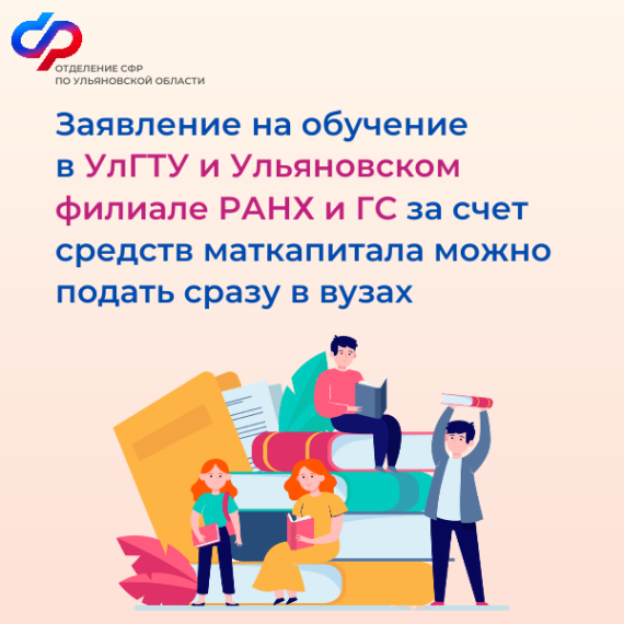 Отделение СФР по Ульяновской области заключило соглашение с двумя высшими учебными заведениями о приеме заявлений на оплату образования с помощью материнского капитала. Отделение СФР по Ульяновской области заключило соглашение с двумя высшими учебными заведениями о приеме заявлений на оплату образования с помощью материнского капитала.