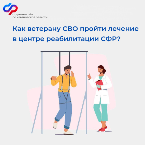 Отделение СФР по Ульяновской области направляет ветеранов СВО на лечение в центры реабилитации Социального фонда России. Отделение СФР по Ульяновской области направляет ветеранов СВО на лечение в центры реабилитации Социального фонда России.