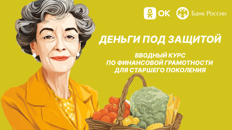 Одноклассники и Банк России в проекте «Деньги под защитой» расскажут пользователям старшего поколения, как противостоять финансовым мошенникам. Одноклассники и Банк России в проекте «Деньги под защитой» расскажут пользователям старшего поколения, как противостоять финансовым мошенникам.